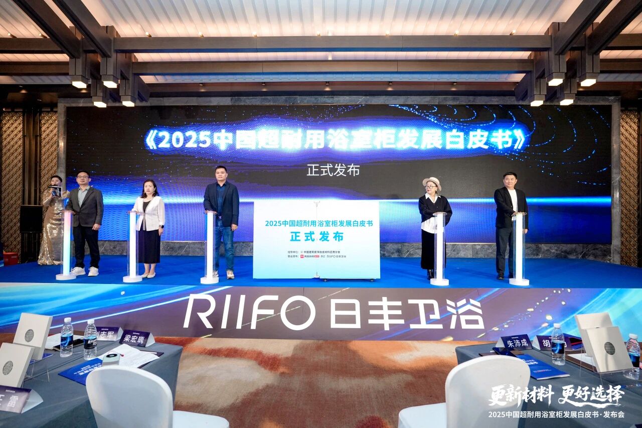 《2025中國超耐用浴室柜發(fā)展白皮書》重磅發(fā)布，日豐衛(wèi)浴以“金鋼木”實力定義長期價值